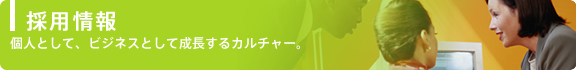 採用情報　個人として、ビジネスとして成長するカルチャー。
