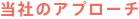 当社のアプローチ