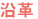 沿革