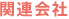 関連会社