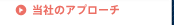 当社のアプローチ