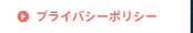 プライバシーポリシー