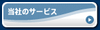 当社のサービス