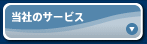 当社のサービス