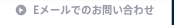 Eメールでのお問い合わせ