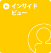 インサイドビュー