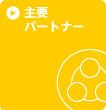 主要パートナー