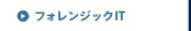 フォレンジックIT