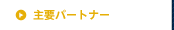 主要パートナー